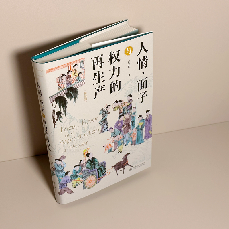 【当当网直营】人情、面子与权力的再生产（精装版）一站式呈现关于中国人与中国社会的本土研究 翟学伟教授著 北京大学社 正版书 - 图0