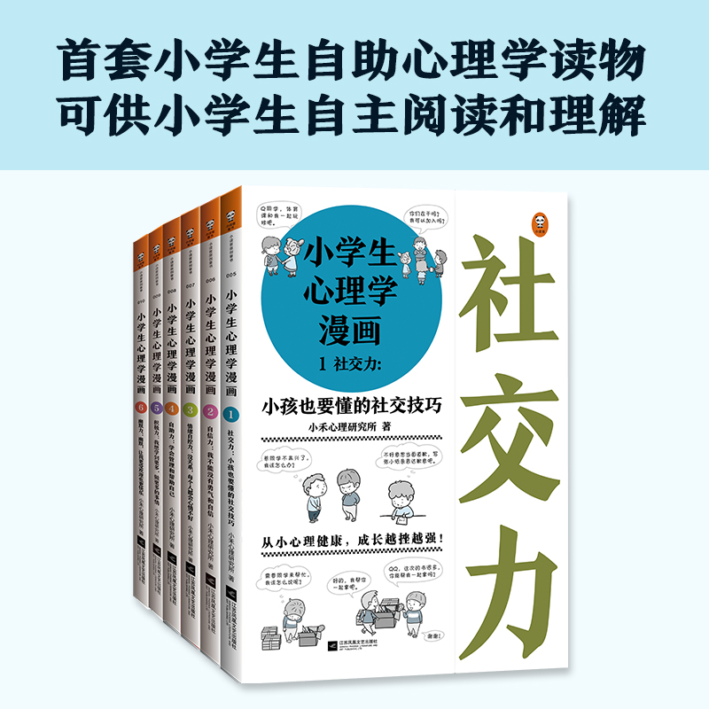 小学生心理学漫画(全6册)6种心理能力，培养好性格，内心更强大。从小心理健康，成长越挫越强！(小学生漫画系列) - 图1