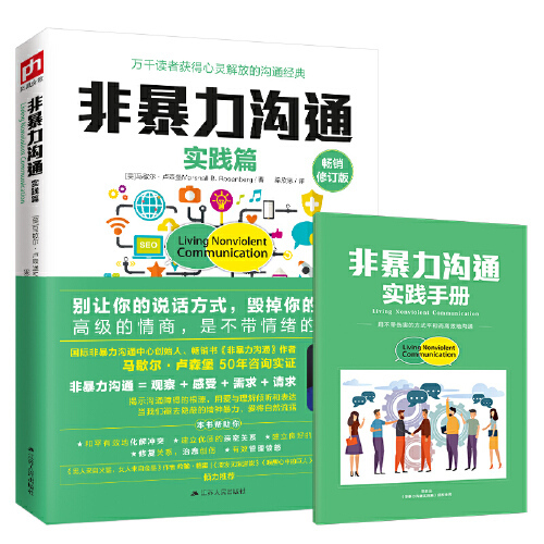 当当网樊登推荐非暴力沟通+非暴力沟通实践篇全新修订版马歇尔卢森堡沟通的艺术人际交往技巧