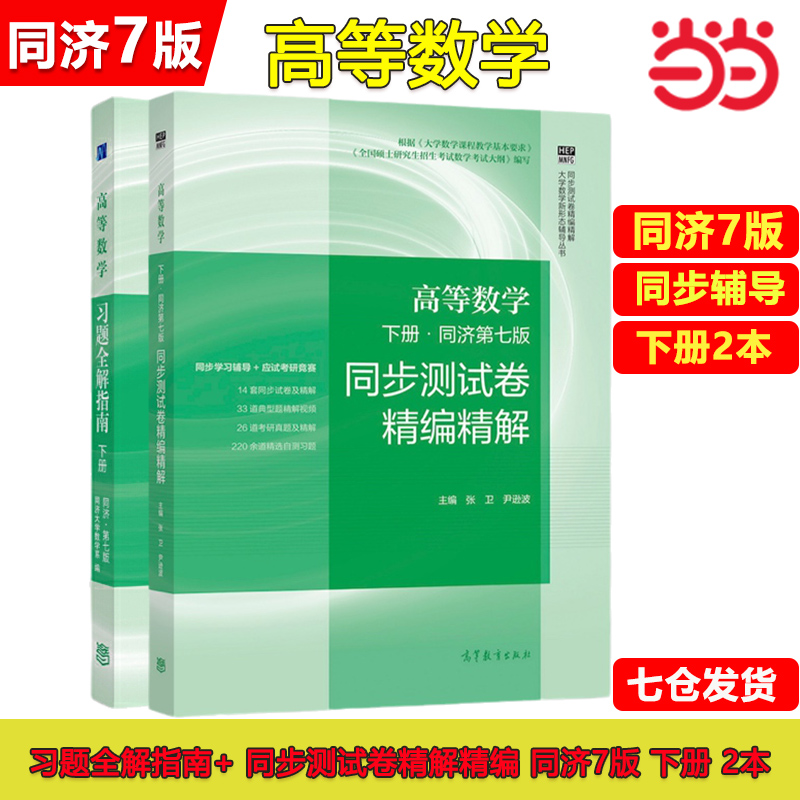 当当网【官方辅导书】同济大学高等数学第八版七版同步习题全解指导指南上下册测试卷附册学习与习题集选解大一高数教材课本练习册 - 图2