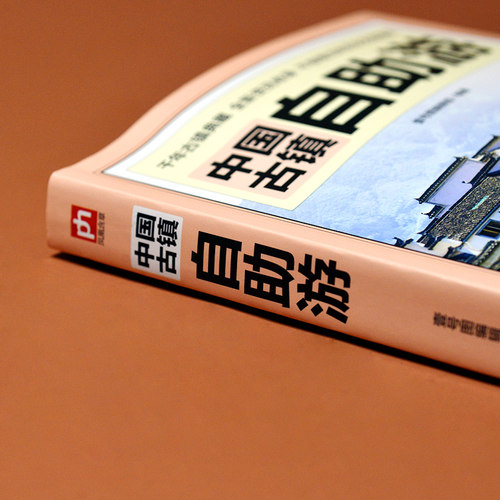 【当当网】中国古镇自助游 中国古镇游旅游书籍1000多处景点 近1000幅精美图片人文探险含丰富旅行体验历史人文古迹文化 正版书籍 - 图2