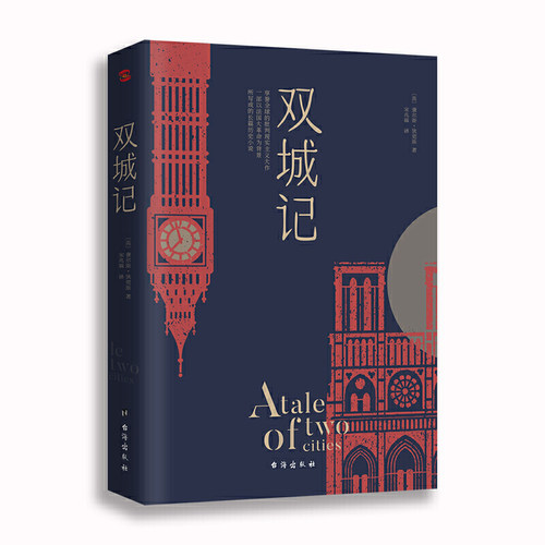 当当网 双城记 狄更斯经典代表作逝世150周年纪念版！翻译泰斗宋兆霖权威译本 当之无愧的文学经典书籍外国小说随笔散文正版畅销书 - 图3