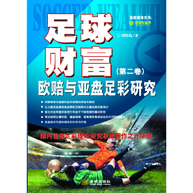 当当网 足球财富：欧赔与亚盘足彩研究（第二卷）（国内足彩理论研究权威著作之升华版） 正版书籍 - 图0