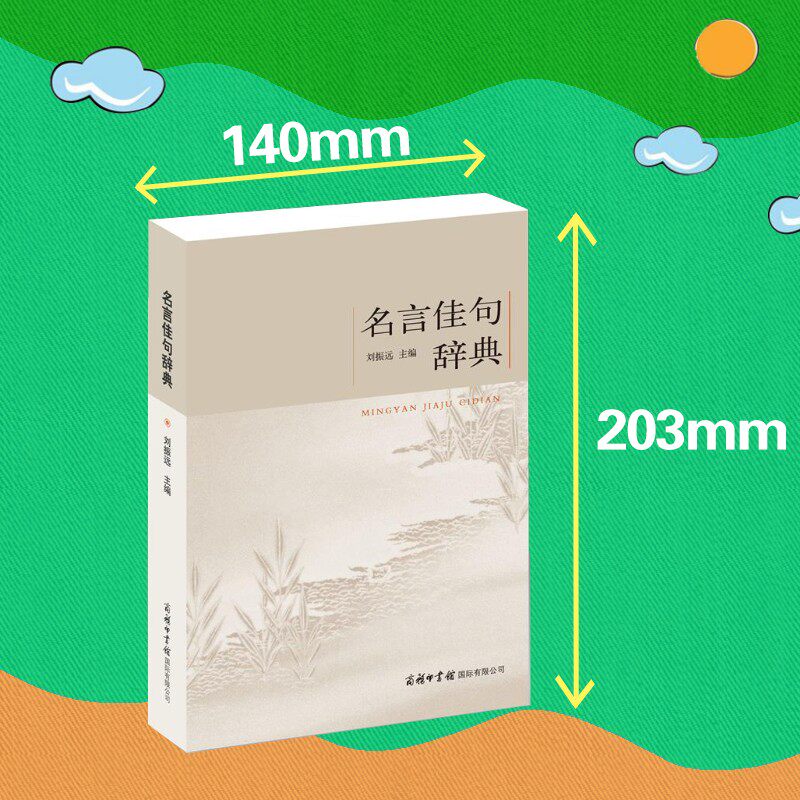 当当网官方旗舰名言佳句辞典刘振远著商务印书馆一本温润心灵催人奋发向上积极进取书 惜缘网触屏版 当当网官方旗舰名言佳句辞典刘振远著商务印书馆一本温润心灵催人奋发向上积极进取书 惜缘网触屏版