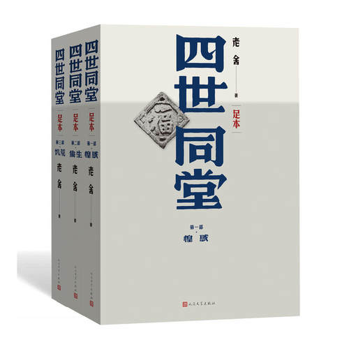 【当当网】四世同堂 足本 上中下全3册 老舍著作 分为《惶惑》《偷生》《饥荒》三部老舍代表性的作品之一 人民文学出版社正版书籍 - 图1