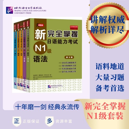 当当网正版新完全掌握日语能力考试N1N2N3N4N5级词汇+听力+阅读+语法+汉字共5册北京语言大学出版社新日本语能力测试三级考试用书-图0