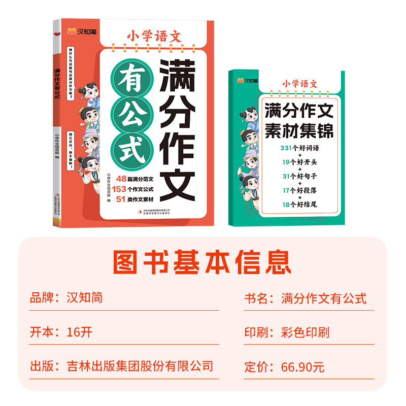 当当网正版小学语文满分作文有公式 小学一二三四五六年级思维导图同步作文小学生素材积累写作技巧训练写人景叙事范文大全