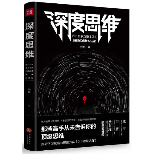 【当当网官方旗舰】深度思维 叶修著 透过复杂直抵本质的跨越式成长方法论 那些高手从未告诉你的思维 成甲 卫蓝 黄有璨敲黑板正版 - 图3