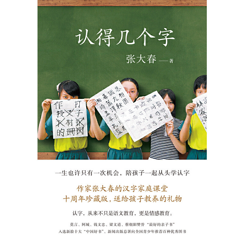 【当当网】认得几个字(2019新版)10万家庭的汉字教养启蒙书 作家张大春的汉字家庭课堂 畅销十年全新升级 给孩子更好的汉字教养 - 图1