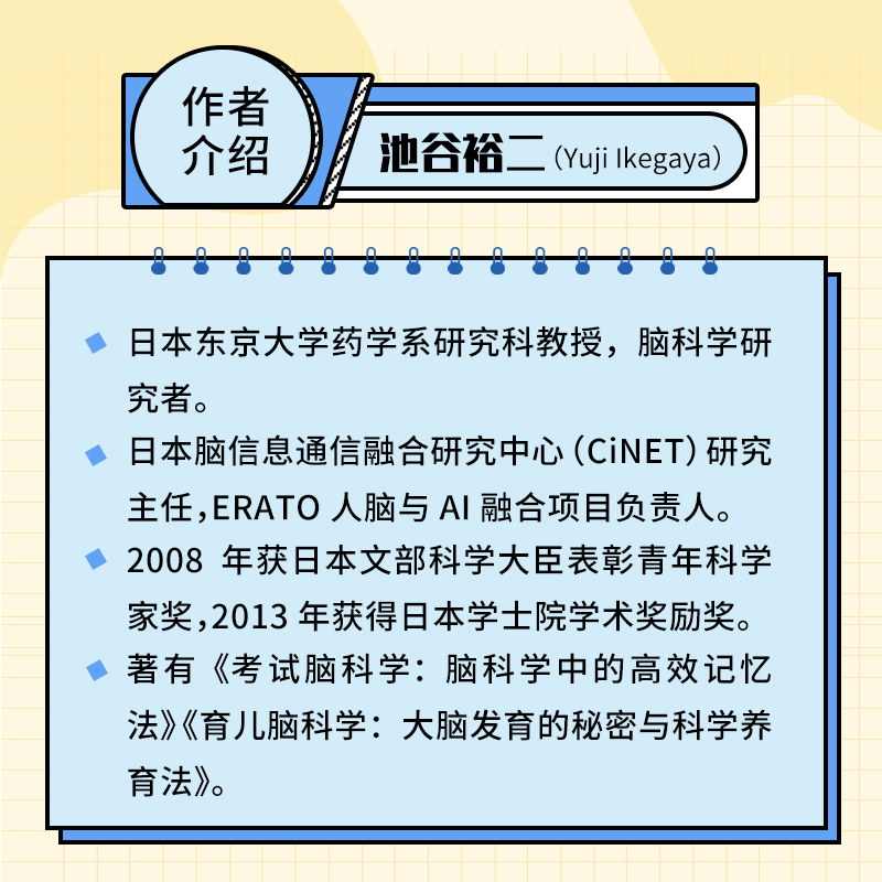 【当当网全2册】考试脑科学1+2套装 池谷裕二著  记忆压力动机的脑科学真相脑科学记忆法日本畅销十余年的学习记忆书 正版书籍 - 图3