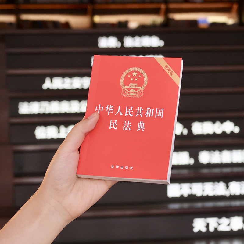 【当当网】中华人民共和国民法典(64开便携版压纹烫金版)2020年6月新版法律出版社正版书籍_虎窝淘