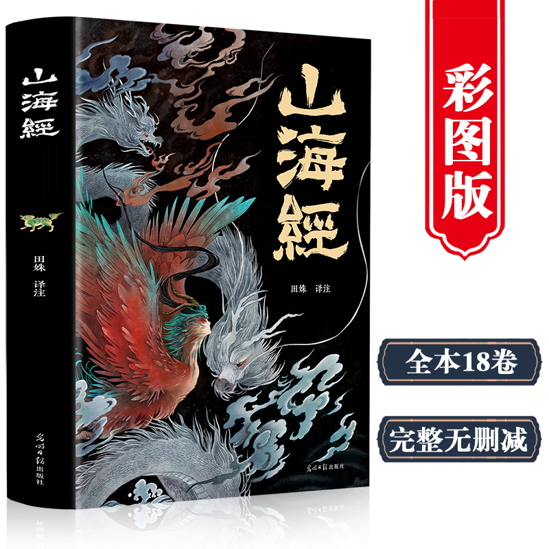 山海经（经典彩绘珍藏版 全注全译全解）【上古三大奇书之一】全本十八卷，无删减【彩绘全译全注】古典文学地理学生活书 - 图0