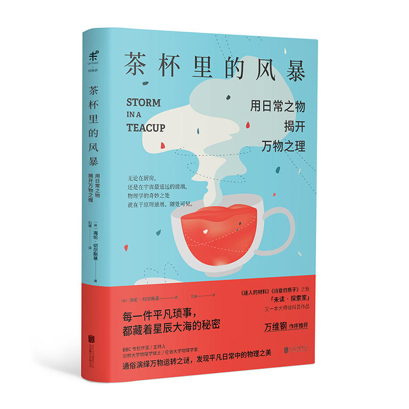 当当网茶杯里的风暴已翻译成12种文字 万维钢作序未读探索家 用日常之物揭开万物之理 趣味物理学科普读物 生活中物理化学科普读物 - 图2