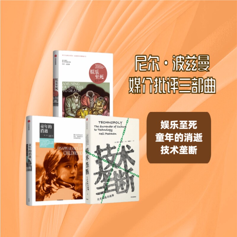 【当当网】尼尔·波兹曼媒介批评三部曲 娱乐至死+童年的消逝+技术垄断（新版套装3册）中信出版社图书 人文社会学畅销书正版,淘宝优惠券,粉丝福利购,淘宝优惠卷