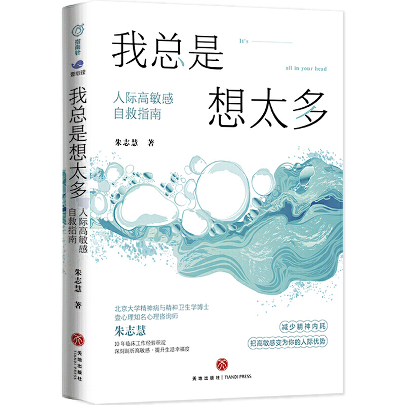 我总是想太多：人际高敏感自救指南 （限量亲签版！北京大学博士、壹心理专业委员会顾问朱志慧作品！随书附赠专业高敏感测评！） - 图0