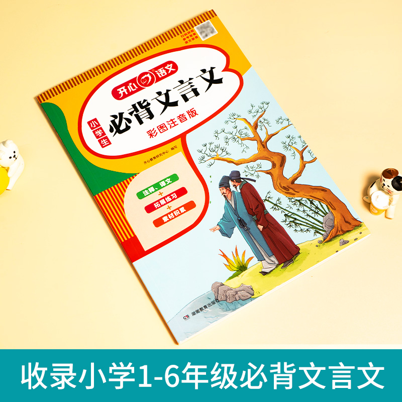 当当网正版书籍 新版小学生必背文言文必背古诗词75十80首人教版小学通用阅读与训练文言文完全解读一本通必备小古文120篇开心教育 - 图0