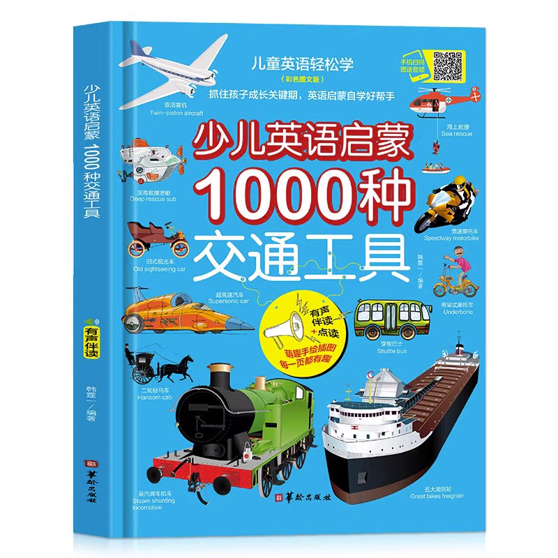 当当网正版图书少儿英语启蒙1000种交通工具儿童生活情景口语对话英文单词有声书分级绘本阅读自然拼读教材幼儿启蒙入门小学三年级-图3