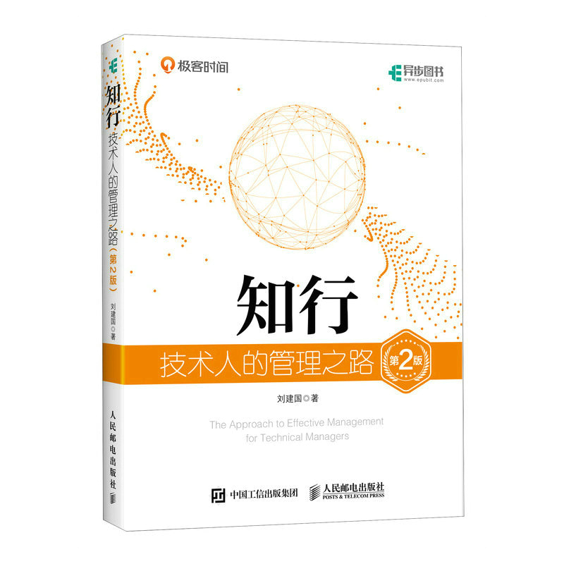 当当网 知行 技术人的管理之路 第2版 刘建国 技术管理者团队建设互联网管理果见管理架构师技术团队管理方法 正版书籍 - 图0