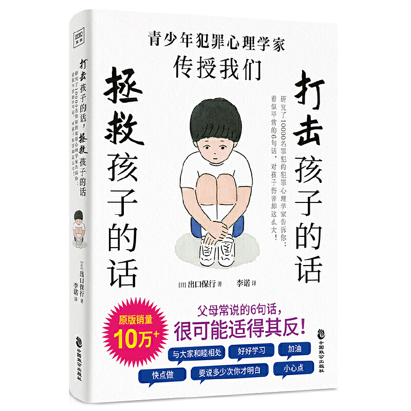 当当网 打击孩子的话，拯救孩子的话： 研究了10000名罪犯的犯罪心理学家告诉你:  看似平常的6句话，对孩子伤害却这么大 正版书籍 - 图3