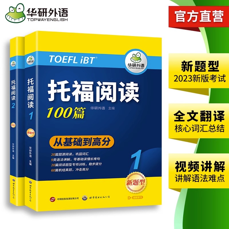 当当网正版华研外语2024春托福阅读100篇真题同源选材强化词汇语法附历年实考题赠翻译本雅思/托福英语TOEFL系列-图3