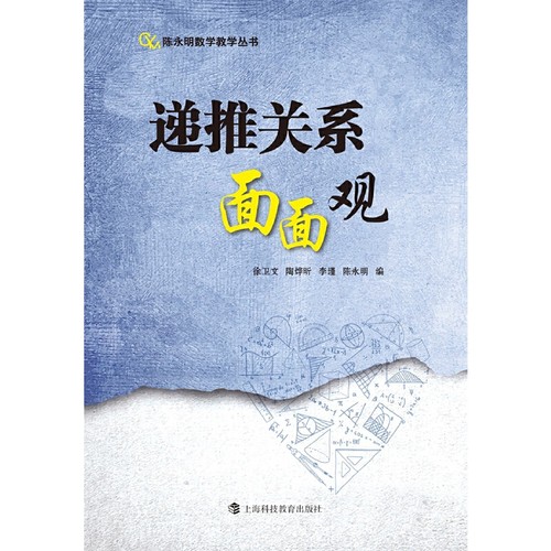 递推关系面面观（陈永明数学教学丛书） - 图0