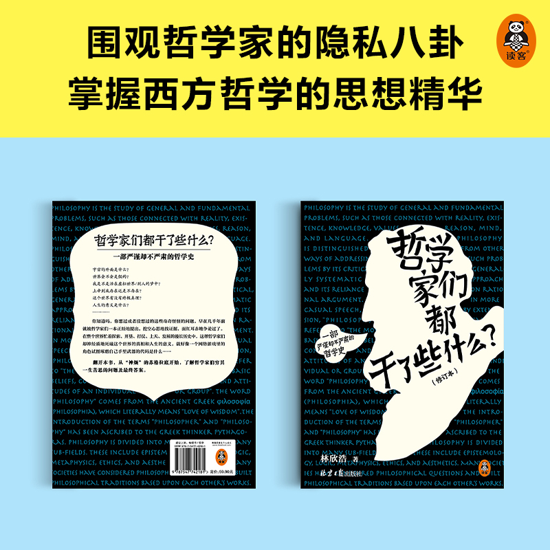 【当当网】哲学家们都干了些什么 严谨却不严肃的哲学史 明明在围观哲学家的隐私八卦 一不小心掌握了西方哲学的思想精华 正版书籍 - 图0