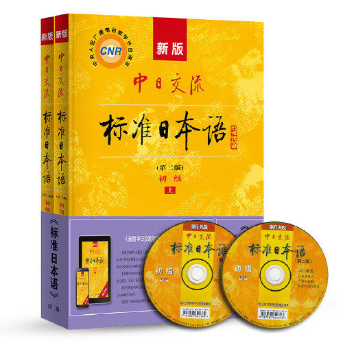 当当网正版 新版中日交流标准日本语初级第二版 第2版 初级日语自学教材日语零基础 上下两册CD两张及电子书 日语自学教材 - 图0