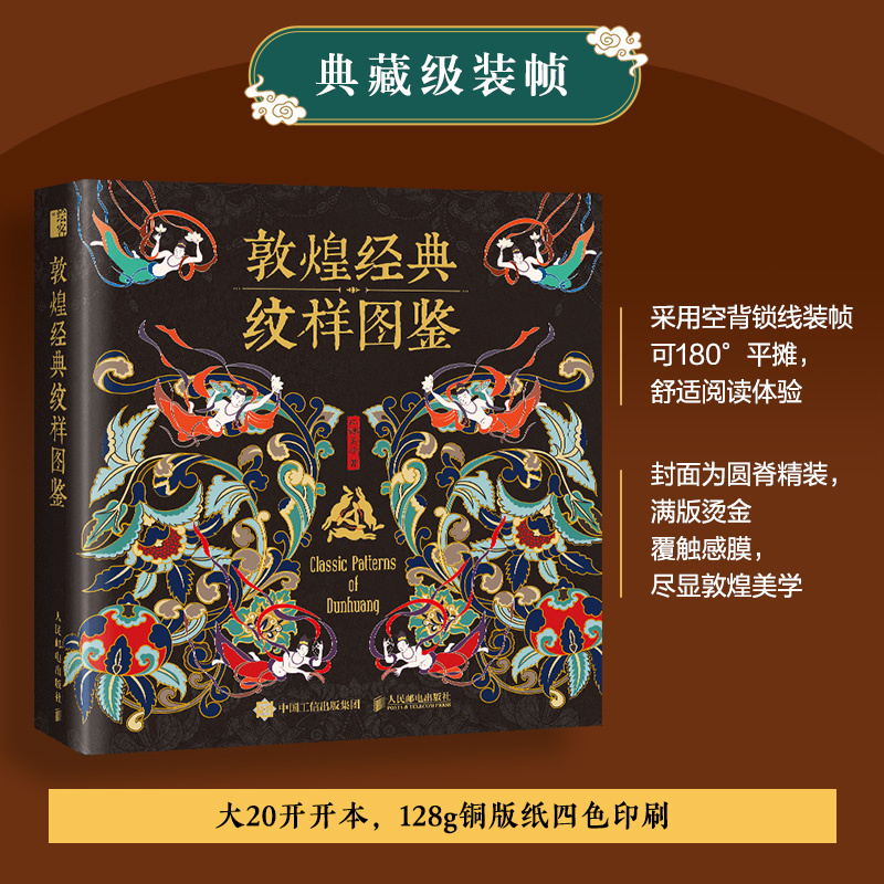 【当当专享限量500份敦煌纹样书签*2】敦煌经典纹样图鉴 传统文化研究专业人士审读 5大类型 121种敦煌纹样 彩稿及线稿超过240张 - 图3