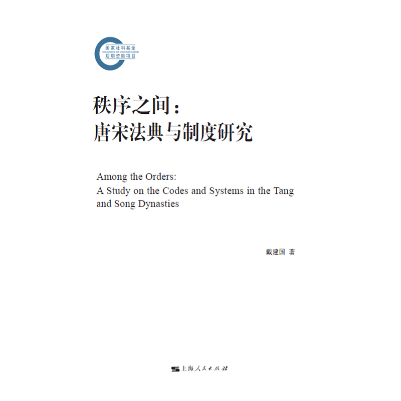 【当当网】秩序之间：唐宋法典与制度研究 上海人民出版社 正版书籍 - 图0