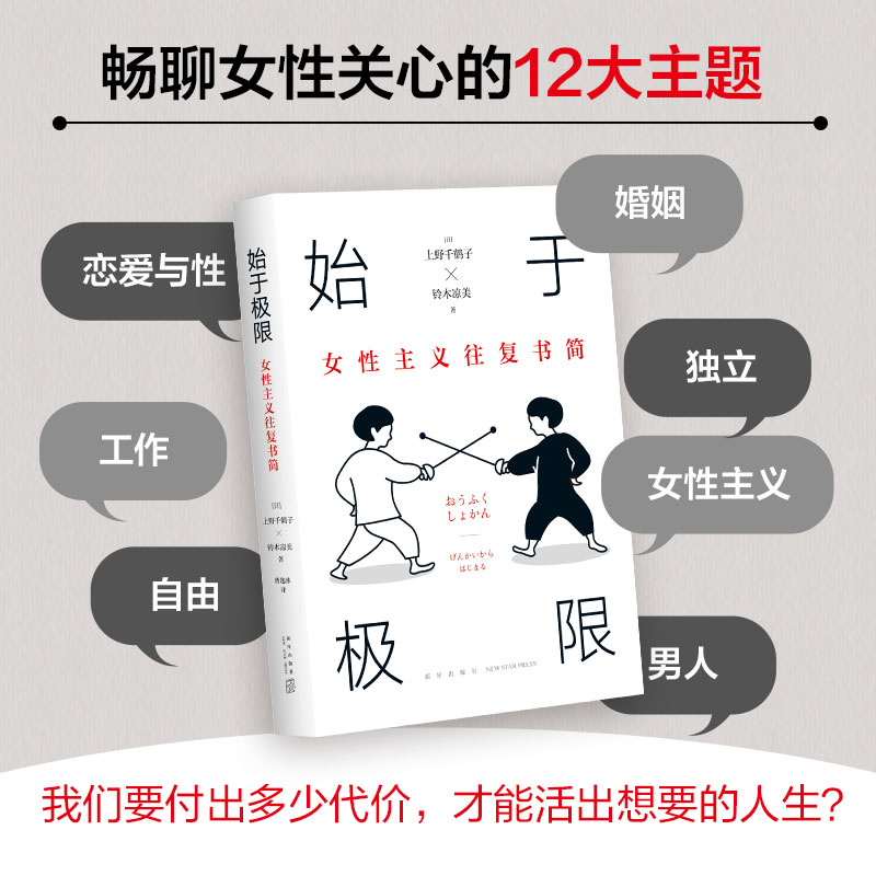 当当网 始于极限+从零开始的女性主义全2册 女性主义往复书简 厌女作者上野千鹤子围绕12大主题畅谈女性的纠葛与困境 正版书籍 - 图1