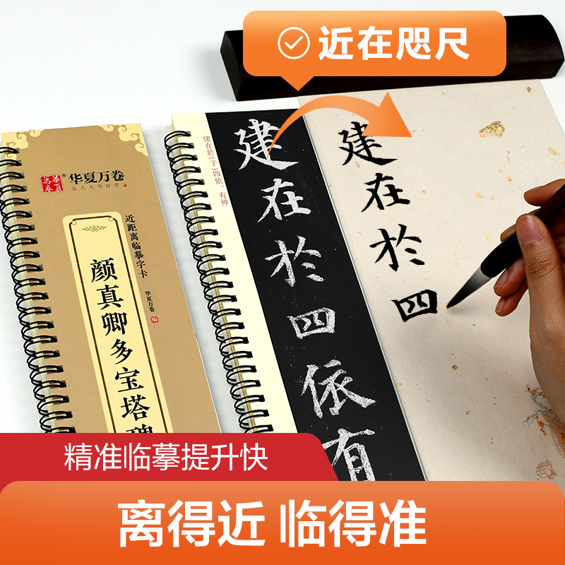 华夏万卷字帖 颜真卿颜勤礼碑楷书字帖毛笔书法高清放大碑帖墨迹本 成人初学者视频教学版正楷近距离临摹字卡毛笔字帖 - 图2