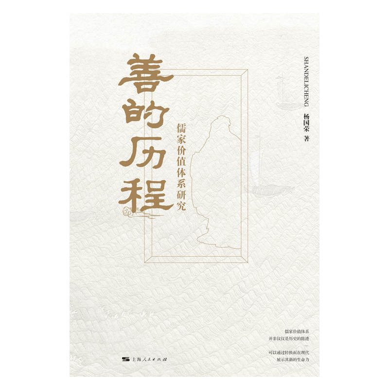 DD   【当当网】善的历程:儒家价值体系研究 上海人民出版社 正版 - 图0