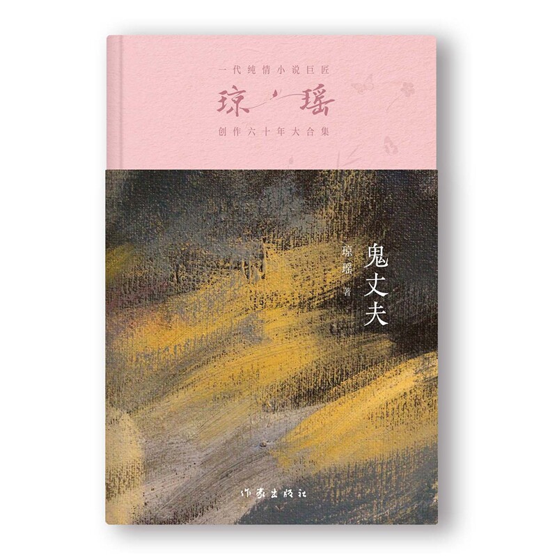 当当网 鬼丈夫 琼瑶著一代纯情小说巨匠琼瑶经典六十年纪念版电视剧原著小说还珠格格梅花英雄梦作者 现代文学小说正版畅销书