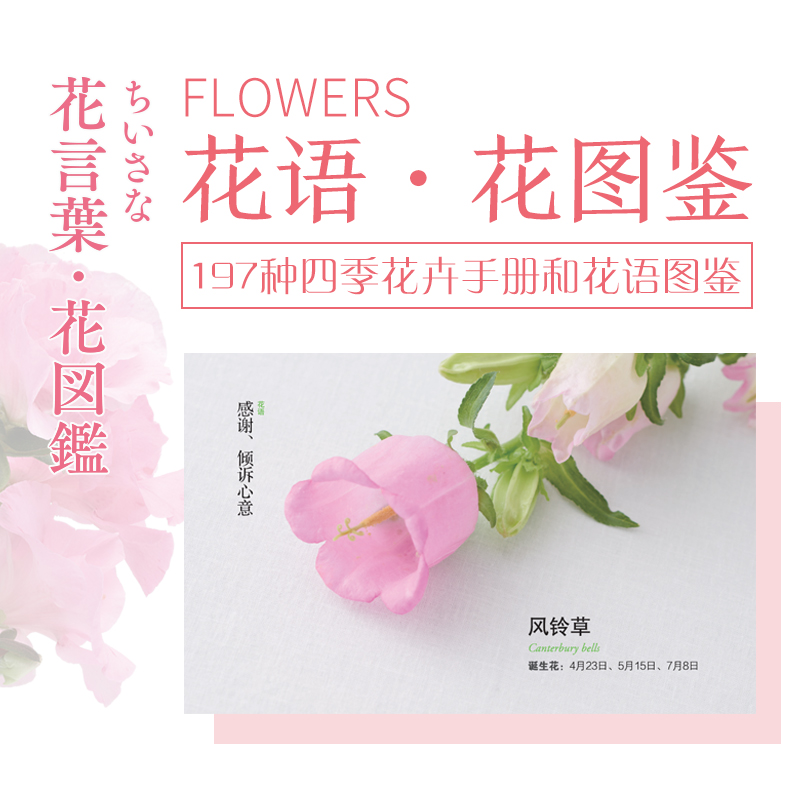 【当当网 正版书籍】花颜花语 197种实用的四季花卉手册和花语图鉴 花艺书籍诞生花星座守护花花图鉴花店花养花花语植物图鉴大全书