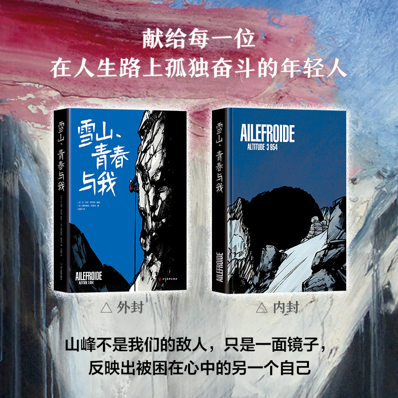 当当网 雪山青春与我 安古兰漫画大奖得主让马克罗切特 继《雪国列车》后又一力作 - 图1