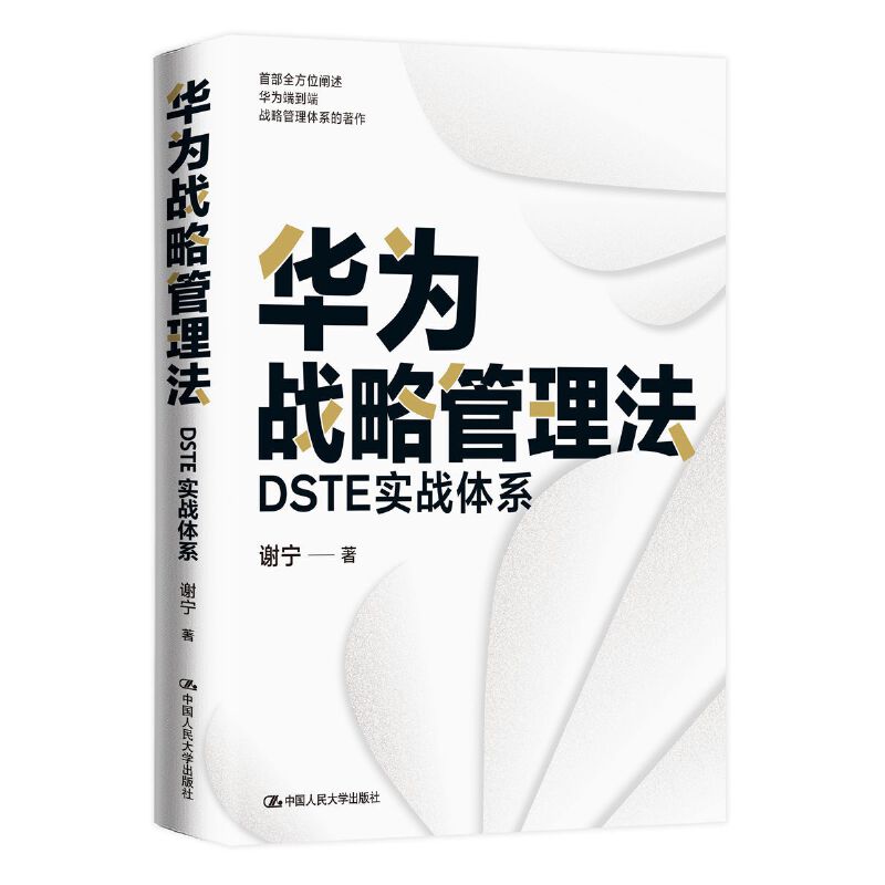 当当网 华为战略管理法：DSTE实战体系 谢宁 中国人民大学出版社 正版书籍 - 图0