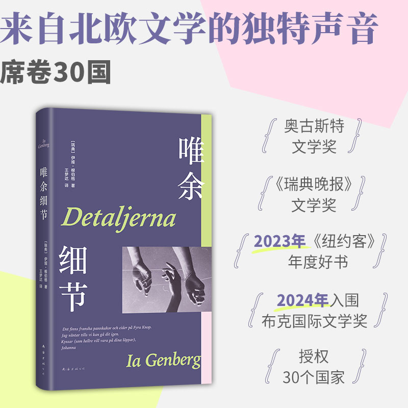 唯余细节（活在此时此刻，活在丰盈的细节里。布克奖入围作，北欧文坛黑马，席卷30国） - 图0