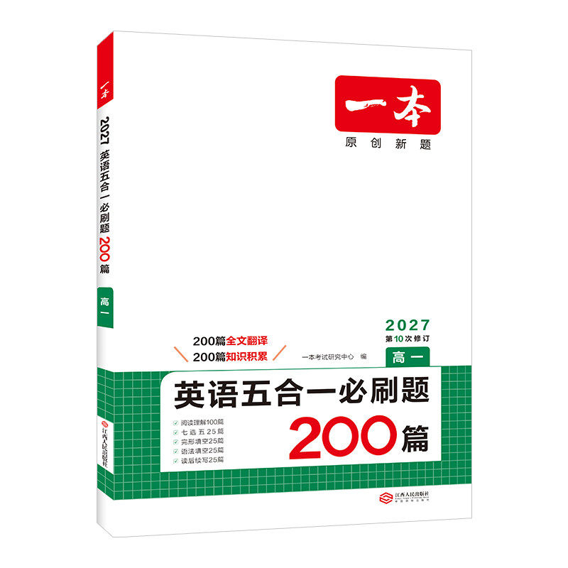 当当网 2027新版【一本高中专项训练/语文英语任选】高一二三高考阅读训练专项五合一现代文技能七合一听力文言文古诗名句语言文字