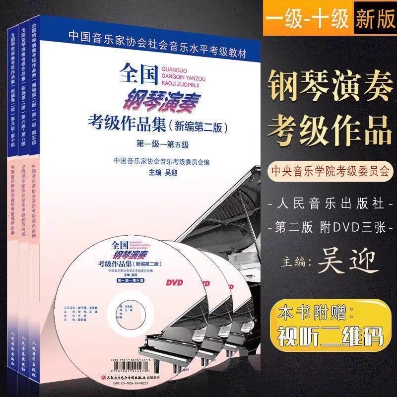 全国钢琴演奏考级作品集全三册 附光盘新编第2版 第1-5-6-8-9-10级 中国音乐家协会社会音乐水平考级教材人民音乐社曲集基础教程书