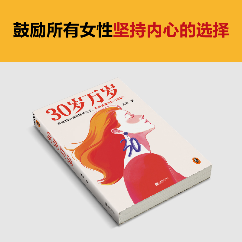 30岁万岁（都说30岁就该结婚生子，但我偏要为自己而活！翻开本书，活出自我的30岁更精彩！） - 图3