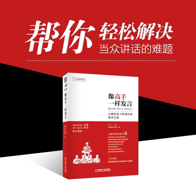 当当网 像高手一样发言 七种常见工作场景的说话之道 公务员(体制内)的说话之道 公式+图解 解决当众讲话的七类难题 机械 - 图0