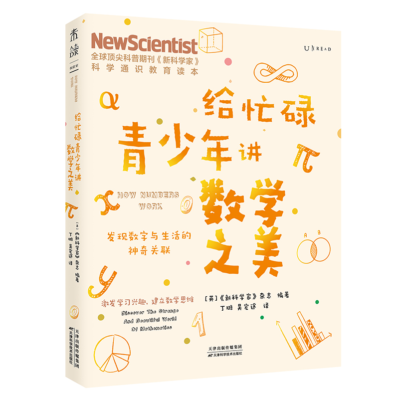 当当网 正版书籍 给忙碌青少年讲数学之美 发现数字与生活的神奇关 科普通识课 一本书打通一门未来热门学科 提升中小学生科学思维 - 图1