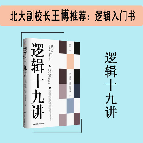 当当网 逻辑十九讲 威廉沃克阿特金森 著 逻辑哲学论 让读者掌握简单的逻辑思维能力和推理能力 简单的逻辑学 逻辑学科普入门经典 - 图0