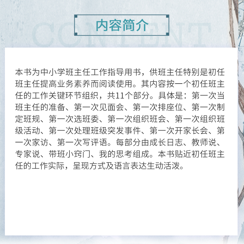 当当网 初任也智慧：初任班主任的11个第一次（随园班主任小丛书）吴申全,余莎莎 中小学班主任工作指导用书 正版书籍 - 图0