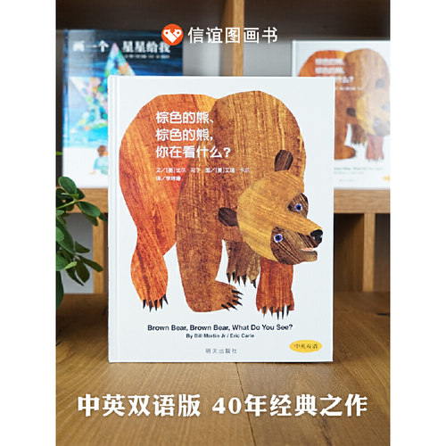 棕色的熊、棕色的熊，你在看什么？（3-8岁） 信谊世界精选图画书 - 图0