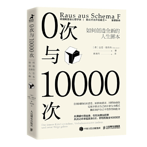 当当网 0次与10000次 如何创造全新的人生脚本 吉塔·雅各布 心理学书籍终身成长原生家庭图式疗法心流自控力自卑与超越 正版书籍 - 图3