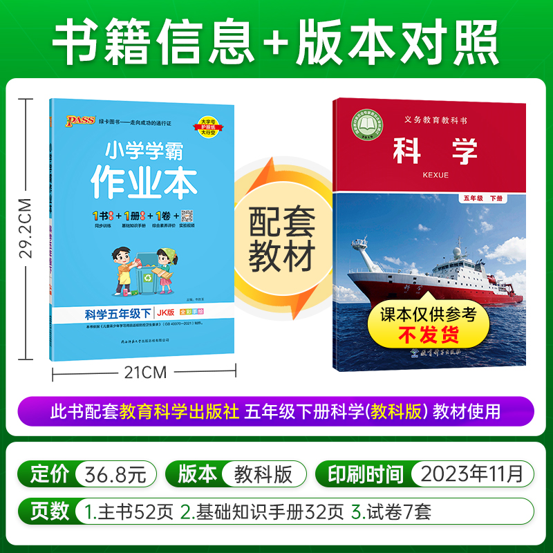 2024春小学学霸作业本科学五年级下册教科版 JK同步训练练习教材附试卷达标测试卷课时天天练一课一练-图0