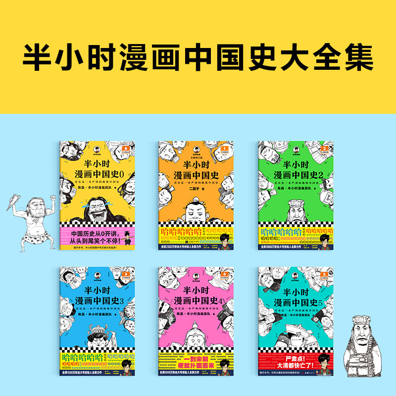 当当网 半小时漫画中国史大全集0-5 全6册 混子哥讲中国历史 一套严谨的极简中国史看半小时漫画通五千年历史半小时漫画 正版书籍 - 图1