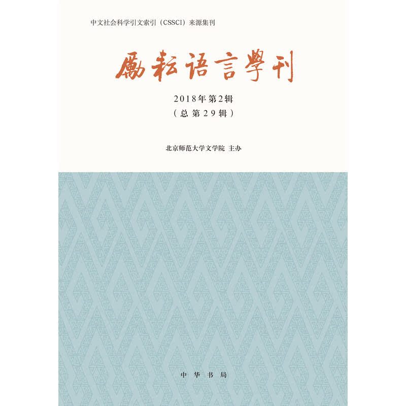 【当当网】励耘语言学刊2018年第2辑 北京师范大学文学院主办 中华书局出版 正版书籍 - 图0