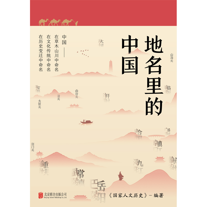 地名里的中国（“国家人文历史”倾力打造，随书赠送一套四张四季山水书签） - 图1